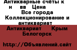  Антикварные счёты к.19-н.20 вв › Цена ­ 1 000 - Все города Коллекционирование и антиквариат » Антиквариат   . Крым,Белогорск